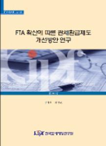 14-10 FTA 확산에 따른 관세환급제도 개선방안 연구 cover image